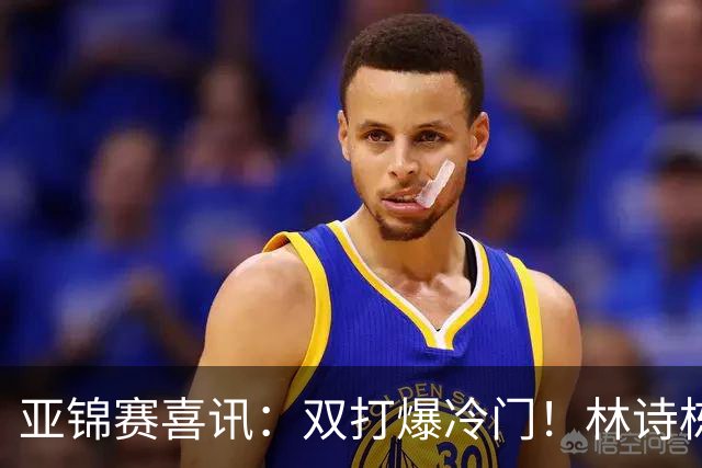 亚锦赛喜讯：双打爆冷门！林诗栋3:1横扫张本，国乒四组告捷