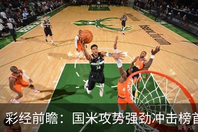 彩经前瞻：国米攻势强劲冲击榜首，威尼斯主场难阻强敌