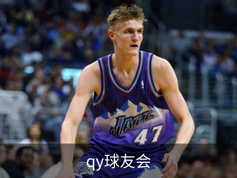 qy球友会简介